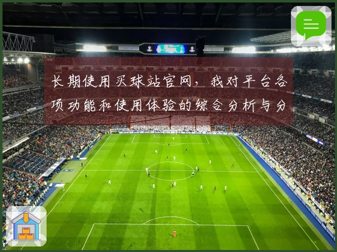 长期使用买球站官网，我对平台各项功能和使用体验的综合分析与分享