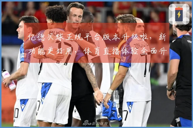 亿德买球正规平台版本升级啦，新功能更好用，体育直播体验全面升级！