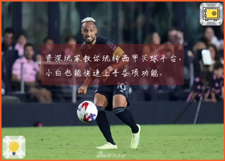 资深玩家教你玩转西甲买球平台，小白也能快速上手各项功能。