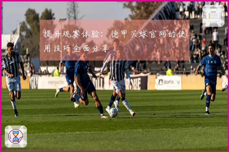 提升观赛体验：德甲买球官网的使用技巧全面分享