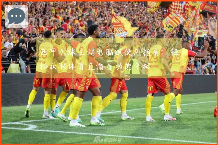西甲买球主站电脑版使用指南：轻松获取体育直播与功能介绍