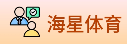 海星体育 logo